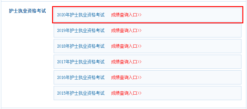 中国卫生人才网2020年护考成绩单打印时间：11月25日起