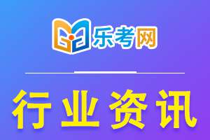 山东2021年中级银行从业资格考试科目安排一览