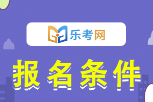 河南6月中级银行从业考试报名条件具体要求