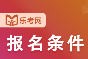 2021年临床执业医师报名条件有哪些！不同学历有什么报考差异？