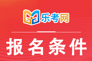 2021年全国临床执业医师报名条件有哪些？