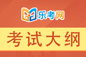 2020年基金从业《证券投资基金基础知识》考试大纲7