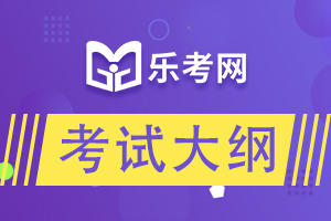 2020年基金从业《证券投资基金基础知识》考试大纲10