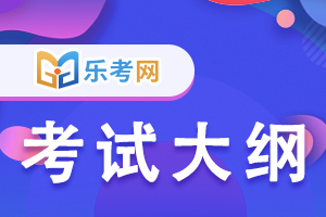 2020年基金从业《证券投资基金基础知识》考试大纲13