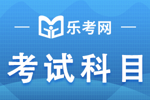 2020临床助理医师二试《生物化学》历年真题考点