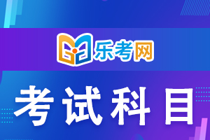 2020临床助理医师二试《心理学》历年真题考点