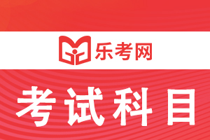 2021年公卫助理医师《药理学》复习知识点(2)