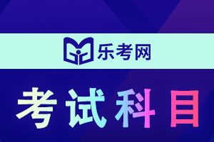 2021年公卫助理医师《药理学》复习知识点(5)