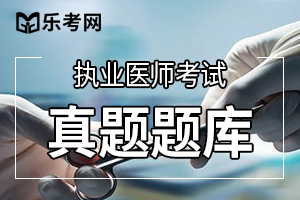 2020临床助理医师医学综合考试二试冲刺模拟题(3)