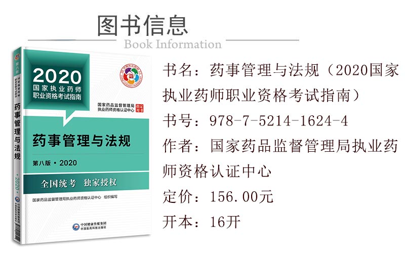 2020年执业药师考试教材：药事管理与法规