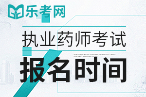 2021年执业药师资格考试报名时间预测