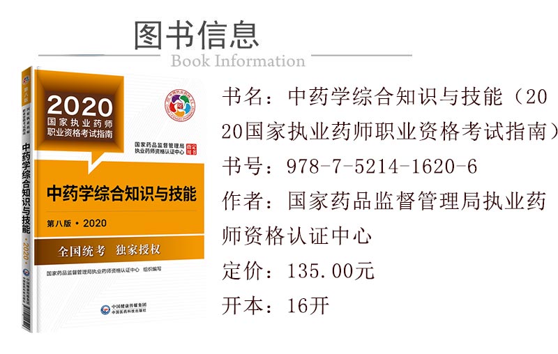 2020年执业药师考试教材：中药学综合知识与技能