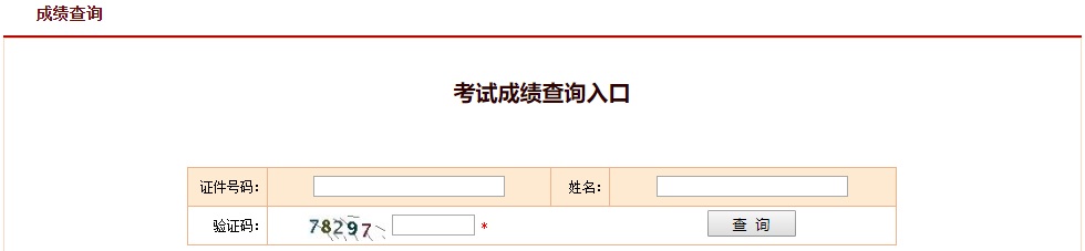 2020年陕西执业药师成绩查询入口：中国人事考试网