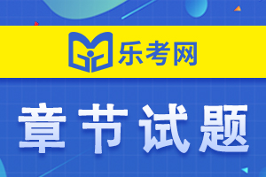 2020年执业药师药事法规模拟试题：第二章