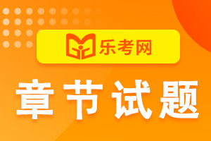 2020年执业药师药事法规模拟试题：第五章