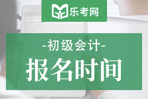 2021年贵州黔西南州初级会计职称报名时间2020年12月7日至12月25日