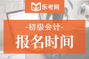 2021年丽江考区初级会计职称报名时间2020年12月1日至12月25日24时