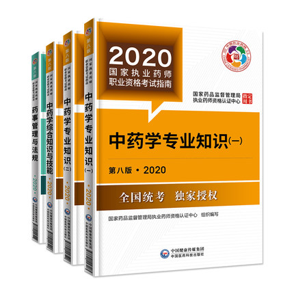 2020执业中药师教材封面