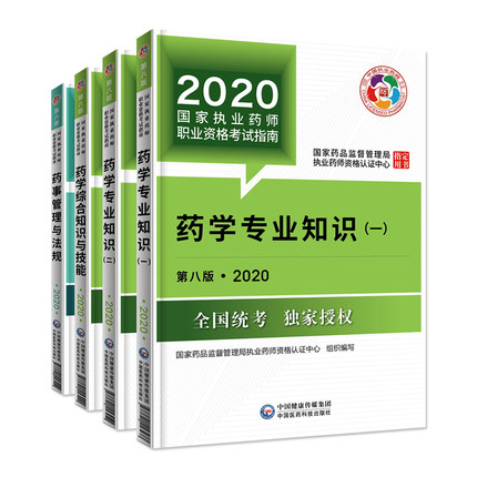 2020执业西药师教材封面