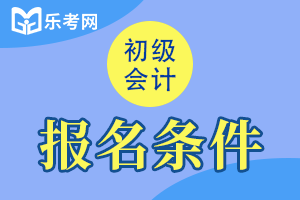 2021年江苏初级会计职称报名条件及报名地点公布