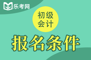 2021年西藏初级会计职称报名条件及报名地点公布：按属地化原则