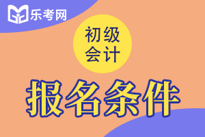 2021年广东初级会计职称报名条件及报考地点公布：按属地原则