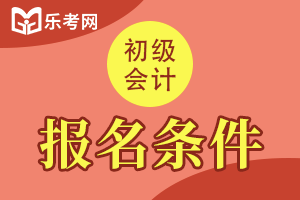 2021年北京市初级会计职称报名条件公布：按属地化原则