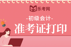 2021年广东初级会计职称考试准考证打印时间为5月3日至14日