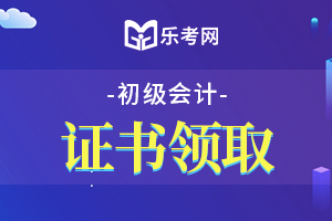 2020年河南郑州市初级会计职称考试合格证书领取时间预计