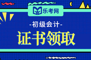 2020年河南开封市初级会计职称考试合格证书领取时间预计