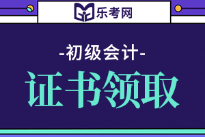 2020年湖南娄底市初级会计职称考试合格证书领取时间预计