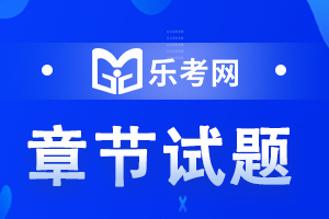 初级会计职称《经济法基础》章节高频考题：第三章