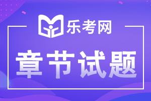 初级会计职称《经济法基础》章节高频考题：第四章