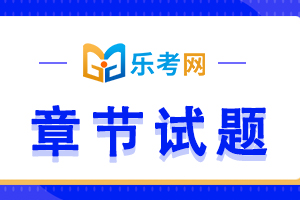 初级会计职称《经济法基础》章节高频考题：第五章