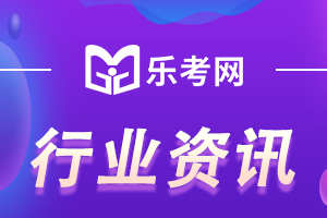 山西阳泉2020年中级会计职称考试资格审核通知