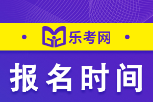 2021年福建中级会计职称报名时间预计3月中旬