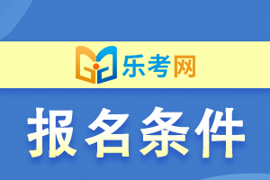 2021年青海中级会计职称报名条件预计