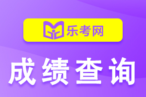 2020年福建省直中级会计职称考试成绩复核结果通知