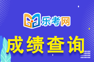 2020年辽宁省中级会计职称考试合格人员名单公布(5790人)