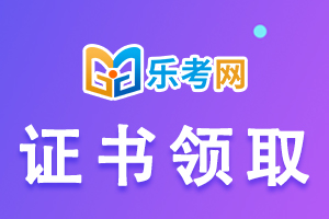 关于历年度上海中级会计考试资格证书领取的通知(2020年12月6日)