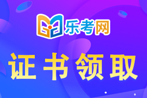 关于山东聊城中级会计职称考试证书发放、补发有关事项的公告