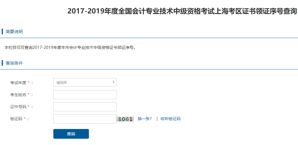 2017-2019年度上海中级会计证书领证序号查询入口开通