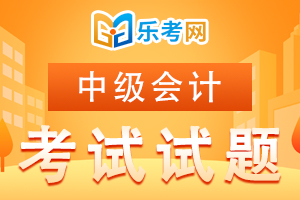 2021年中级会计职称《财务管理》每日一练(4)