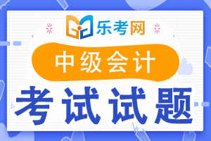 2021年中级会计职称《中级经济法》每日一练(5)