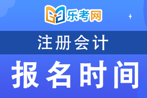 cpa报名时间2021入口确定了吗?