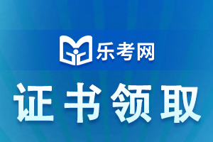 2019年沈阳初级经济师证书领取时间2020年6月8日起