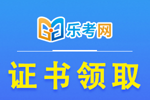2019年黑龙江初级经济师领证时间2020年6月5日开始