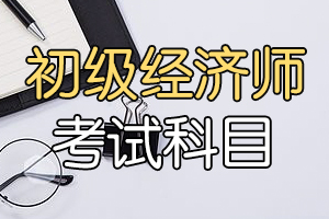 2020年经济师考试大纲变化分析——初级农业经济