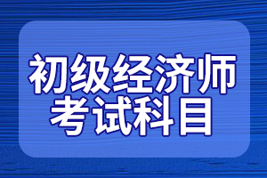 2020年经济师考试大纲变化分析——初级保险专业