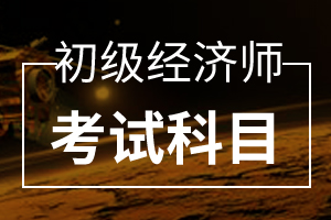 2020年经济师考试大纲变化分析——初级建筑与房地产